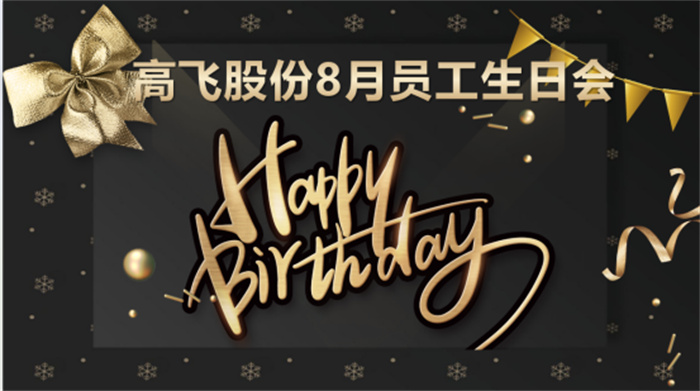 共悅生辰，未來可“七”——高飛股份8月員工生日會暨七夕主題活動圓滿舉行！