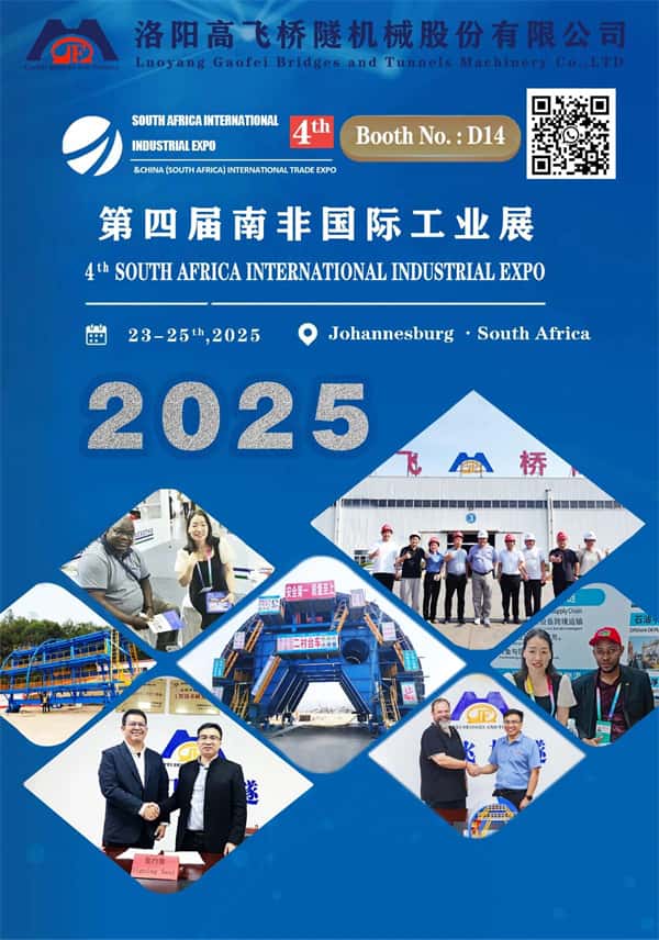 洛陽(yáng)高飛橋隧機(jī)械股份有限公司：攜手南非國(guó)際工業(yè)展，共繪非洲工業(yè)化藍(lán)圖